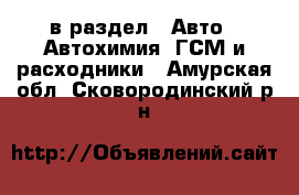  в раздел : Авто » Автохимия, ГСМ и расходники . Амурская обл.,Сковородинский р-н